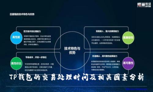 TP钱包的交易处理时间及相关因素分析