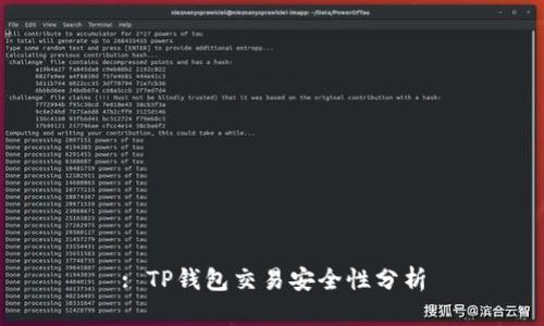 : TP钱包交易安全性分析