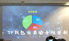 : TP钱包交易安全性分析