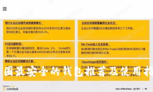 币圈最安全的钱包推荐及使用指南