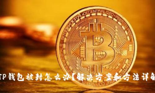 TP钱包被封怎么办?解决方案和方法详解