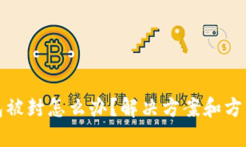 TP钱包被封怎么办?解决方案和方法详解