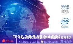 TP钱包里的滑点是什么意思