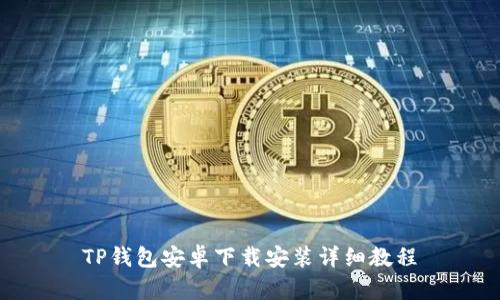 TP钱包安卓下载安装详细教程