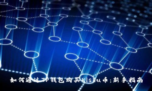 如何通过TP钱包购买Kishu币:新手指南