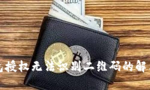 TP钱包授权无法识别二维码的解决方案