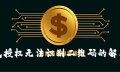 TP钱包授权无法识别二维码