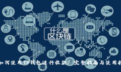 : 如何使用TP钱包进行收款