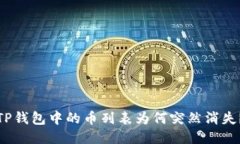 TP钱包中的币列表为何突然