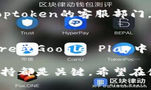 biao titoptoken钱包提不出来了怎么办？详解解决方案/biao ti
guan jiancitoptoken钱包, 提现, 加密货币, 钱包解决方案, 交易问题/guan jianci

在如今这个数字货币日益流行的时代，加密货币钱包成为了用户管理和交易虚拟资产的重要工具。Toptoken钱包作为一个相对知名的钱包应用，虽然为用户提供了便捷的服务，但在实际使用中，部分用户可能会遇到提现困难的情况。本文将详细探讨这种情况的原因及解决方法，并回答一些可能相关的问题。

一、Toptoken钱包提现困难的主要原因
Toptoken钱包提现不成功的原因可以多方面，有时可能是用户操作不当，也有可能是系统问题或是网络故障等。以下是一些可能的原因：

1. **网络连接问题**：银行或交易所的服务器状态不稳定，用户的网络连接不畅所导致的提现失败。

2. **提现额度限制**：用户的账户可能面临提现额度的限制，特别是新用户，可能需要等到通过身份验证后才能进行更高额度的提现。

3. **系统维护**：Toptoken钱包可能正在进行系统维护或更新，导致暂时无法进行提现操作。

4. **资金安全问题**：在某些情况下，如果系统识别到可疑的交易活动，可能会暂停提现以保护用户的资金安全。

5. **信息填写错误**：用户在输入提取地址和金额时出现错误，导致无法成功完成提现。

二、如何解决Toptoken钱包提现问题
若用户发现自己无法从Toptoken钱包提取资金，以下是一些建议的解决步骤：

1. **检查网络连接**：确保自己的网络稳定，尝试重启路由器或连接其他网络。

2. **了解提现规则**：查看Toptoken钱包的提现政策与流程，确保在规定的时间内进行提现，并确认是否符合所有条件。

3. **身份验证**：确保已经完成账户的身份验证程序，未验证的账户可能面临较低的提现额度或无法提现。

4. **联系客服**：如果以上步骤均未解决问题，可以尝试联系Toptoken的客户服务。说明具体情况，并提供必要的信息以帮助客服处理问题。

5. **留意公告**：定期查看Toptoken的钱包公告或社交媒体，了解任何临时问题或系统维护的通知，可能会影响提现功能。

三、Toptoken钱包的安全性如何？
Toptoken钱包的安全性是用户关心的重点之一。对于加密货币交易而言，安全是重中之重，以下是提高用户对Toptoken钱包安全性认识的几个方面：

1. **私钥管理**：用户的私钥是决定资金安全的关键因素。Toptoken钱包是否提供给用户完整的私钥管理能力，直接影响到用户能否安全地存储其数字资产。

2. **多重认证**：安全的钱包一般会提供多重认证机制，用户在进行交易或提现时需要通过多重身份验证，可以有效防止黑客入侵。

3. **安全审核**：Toptoken钱包的安全性还体现在其是否通过了第三方审计机构的安全审核，用户可以参考相关认证信息来评估其可靠性。

4. **风险控制**：提高用户警惕，如有可疑行为及用户在平台上出现的异常活动，Toptoken钱包应具有风险控制措施，自动识别并冻结可疑交易。

5. **用户体验**：用户对钱包安全性的信任还包括钱包的整体使用体验，是否易于使用，是否经常出现故障等，都层层影响钱包的安全感。

四、常见用户问题及解决方案
在使用Toptoken钱包的过程中，用户可能会遇到许多问题。以下是5个常见问题及其详细解决方案：

h4问题一：Toptoken钱包如何恢复密码？/h4
用户忘记了Toptoken钱包的密码，可能会影响到资金的提取。一般情况下，钱包会提供找回密码的选项。首先，用户需要选择“忘记密码”，然后按照系统提示使用注册邮箱接收重置密码的链接。如果没有访问邮箱的权限，用户可能会需要提供更为严谨的身份验证资料，例如，身份照片、相关交易记录等。

h4问题二：如何提高Toptoken钱包的安全性？/h4
用户可以通过多种方式提高钱包的安全性。首先，建议使用复杂的密码和不常见的用户名，其次启用两步验证（2FA）以增加一层保护。同时，用户还应定时更新密码，以及定期备份自己的钱包数据。此外，尽量避免在公共网络中进行资金交易操作，以降低被黑客攻击的风险。

h4问题三：Toptoken钱包支持哪些加密货币？/h4
Toptoken钱包支持的加密货币可能较多，包括比特币、以太坊、莱特币等主流数字货币。通常钱包的官方网站会有详细的支持列表，用户可以查看各个币种的支持情况和表示的交易费用，以便管理手续费。

h4问题四：提现失败怎么办？/h4
如果用户在提现时发现失败，首先要确认网络连接是否正常，确认输入的帐户信息是否正确，是否符合提现政策。如果仍然失败，用户应当联系Toptoken的客服部门，提供必要的交易信息，以获得进一步协助。

h4问题五：Toptoken钱包有移动端应用吗？/h4
许多用户的确希望在移动设备上随时随地管理他们的加密货币。Toptoken钱包一般会提供与其平台相对应的移动端应用，用户可以在App Store或Google Play中下载。通过移动应用，用户可以更便捷地进行交易、查账、转账等操作，提升了钱包的使用体验。

总的来说，用户在使用Toptoken钱包时，遇到提现问题往往是可以通过上述方法进行解决的。确保钱包的安全性、熟悉提现的相关规定及客服支持都是关键。希望在使用中能够得到更好的体验。