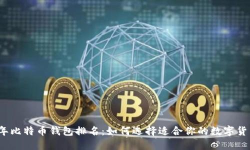 2023年比特币钱包排名:如何选择适合你的数字货币钱包