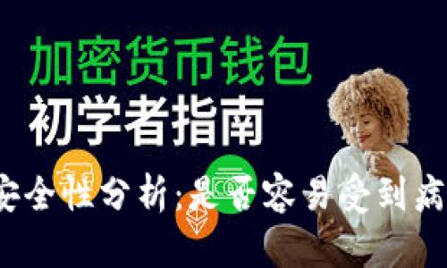 TP钱包安全性分析:是否容易受到病毒威胁?