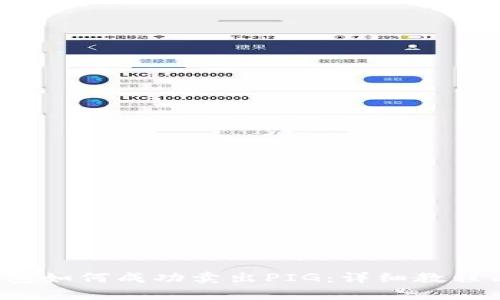 t p钱包如何成功卖出PIG:详细教程与技巧