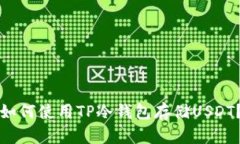 如何使用TP冷钱包存储US
