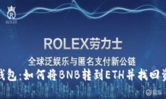 TP钱包：如何将BNB转到ET