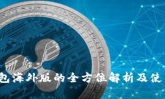 t p钱包海外版的全方位解