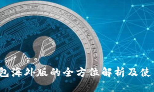 t p钱包海外版的全方位解析及使用指南