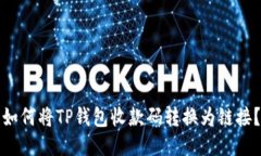如何将TP钱包收款码转换为