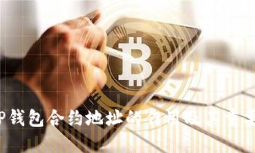 TP钱包合约地址的作用及其重要性