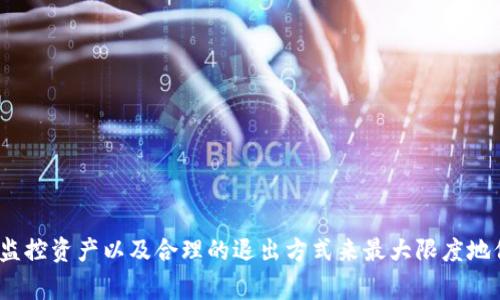   TP钱包授权无限制：如何解决以及常见问题解析 / 
 guanjianci TP钱包, 钱包授权, 授权无限制, 数字货币 /guanjianci 

TP钱包（TokenPocket Wallet）是一款备受欢迎的数字资产钱包，支持多种区块链资产的存储与管理。用户在使用TP钱包时，可能会遇到“授权无限制”的提示信息，这通常表明在某个特定的合约或服务中，TP钱包对用户资产的访问权限被配置成了“无限制”。那么，这种状态意味着什么？用户应该如何应对？在下面的内容中，我们将详细分析这一问题，并为用户提供解决方案与建议。

什么是TP钱包授权无限制？
TP钱包允许用户进行多种区块链资产的管理，包括比特币、以太坊、EOS等。不论是转账、交易还是参与去中心化金融（DeFi）服务，用户都需要对相应的智能合约进行授权。这一过程中，用户实际上是在告诉TP钱包哪些资产可以被智能合约访问。授权无限制则是指用户赐予某个合约访问其所有资产的权限，不限次数和金额。

虽然授权无限制为用户提供了便利，使得在进行多次交易时无需频繁授权，但也有一定的风险。若用户不慎授权给恶意合约，其资产可能面临被盗取或损失的风险。因此，理解授权无限制的含义、风险以及如何进行合理管理是每位TP钱包用户必须掌握的基础知识。

如何设置TP钱包的授权权限？
在TP钱包中，设置授权权限非常简单。用户可以根据需要对每个合约进行不同级别的授权。配置授权权限的步骤如下：

ol
li打开TP钱包应用，进入“资产”界面。/li
li选择需要进行授权的资产，点击进入该资产的相关操作界面。/li
li在操作界面中，找到“授权”选项，点击后进入授权设置界面。/li
li用户可以选择“无限制”或“指定金额”的授权方式。指定金额的方式，用户可以限制某个合约可以访问的资产量。/li
li设置完成后，确认交易，并输入密码完成流程。/li
/ol

建议用户在进行授权时，尽量选择“指定金额”的方式，以降低资产被恶意合约盗取的风险。同时，定期检查和更新授权合约的状态也是非常有必要的。

可能导致TP钱包出现授权无限制的原因
TP钱包出现授权无限制的情况，通常有以下几个原因：

ol
listrong用户误操作：/strong有些用户在首次使用TP钱包或进行某些操作时，可能会不小心将权限设置为无限制，而没有意识到风险。/li
listrong智能合约设计问题：/strong一些新型的DeFi项目或功能性合约为了提高使用流畅度，可能会默认采用无限制的授权策略。/li
listrong安全问题：/strong由于某些恶意合约的存在，用户在不清楚合约可信度的情况下，易受到误导，导致授权设定不当。/li
listrong平台更新：/strongTP钱包作为一款在不断更新迭代的产品，有时在版本更新后，可能会自动恢复某些合约的授权状态，导致出现无限制的情况。/li
/ol

用户在使用TP钱包时，务必要保持警惕，随时检查自己的授权状态，确保资产安全。

如何解决TP钱包授权无限制的问题？
如果用户发现TP钱包的某个合约的授权状态为无限制，可以进行如下步骤进行解决：

ol
listrong进入TP钱包设定：/strong用户需要登录到TP钱包，进入“资产”部分，找到显示授权无限制的资产。/li
listrong查看合约授权状态：/strong点击该资产后，选择“授权”选项，查看正在使用的合约及其权限。/li
listrong撤销授权：/strong对于显示无限制的合约，用户应尽快撤销其授权。这一过程通常是在同样的授权设置页面进行。/li
listrong重新授权：/strong在撤销无效的授权后，如果用户仍需使用该合约服务，可以选择进行新的授权。但建议仅授权必要的额度。/li
listrong监控资产状况：/strong在完成以上步骤后，用户应定期返回监控合约的授权状态，确保没有其他问题出现。/li
/ol

此外，可以考虑加入一些相关的安全社区或资讯渠道，随时关注有关TP钱包和相关合约的动态信息。

常见问题解答
1. TP钱包的授权无限制是否会导致资产被盗？
授权带来的风险是用户在使用TP钱包时必须考虑的的重要问题。若用户错误地将某个恶意合约设置为无限制授权，黑客或恶意程序可以随时调用用户的钱包资产，从而导致资产被盗。因此，建议用户在授权时要对合约的可信度进行必要的审查和确认，避免将资产授权给不可信的合约。用户应选择信誉良好、广泛认可的合约进行使用。

此外，用户还可以通过多种方式来保护自己的资产，比如定期更改钱包密码、开启双重身份验证、使用硬件钱包备份资产等。此外，了解钱包内资产的动态，及时查看合约授权情况，也能有效降低风险。

2. 我该如何确认一个合约是否值得授权？
确认合约是否值得授权，用户可以采取以下几种方式：

ol
listrong查找项目背景：/strong了解合约的项目背景，是由哪家公司或团队开发的，是否有开源代码可查。优秀的项目通常都有详细的白皮书和透明的信息披露。/li
listrong互动社区调研：/strong加入相关的社区论坛、社交媒体，与其他用户交流获取些许信息，在用户使用历史和反馈上进行判断。/li
listrong查看合约审计报告：/strong许多可信合约一般会经过第三方的审计，用户可以查看相关的审计报告，以确认合约的安全性。/li
listrong关注使用者反馈：/strong可以查看使用过该合约的用户反馈，评估其在实际使用中的表现和用户体验。/li
/ol

总之，选择授权合约的时候，多个维度的信息收集与判断可以帮助用户做出更理性的决策，防范风险。

3. TP钱包的安全性如何？是否值得使用？
TP钱包作为一款广受欢迎的数字资产钱包，配备了一系列安全功能，包括密码保护、指纹解锁、双重身份验证等。同时，TP钱包还支持多种链与资产的管理，这一用户体验吸引了众多用户。然而，安全性绝不仅仅是应用本身的设计，还取决于用户的使用习惯。用户在持有和交易数字资产的过程中，始终应该保持谨慎，避免成为黑客攻击的目标。

使用TP钱包时，建议谨记以下安全小贴士：

ol
li定期更改密码和备份助记词。/li
li启用双重身份验证，提供额外的安全层次。/li
li避免在公共网络下进行重要操作。/li
li仅与可信的合约进行授权，及时检查授权状态。/li
/ol

综上所述，TP钱包在便利性和安全性上都有一定优势，但用户在使用中恪守安全原则，将能更好地保护自己的资产。

4. 如何应对TP钱包的潜在风险？
在使用TP钱包的过程中，能够有效应对风险的几种方式包括：

ol
listrong知识学习：/strong用户需要不断学习和了解区块链领域的安全知识、钱包使用技巧等，增强自身的风险意识。/li
listrong与社区互动：/strong加入币圈相关的社群，与其他用户进行信息分享，及时获取行业动态、项目动向等，以防范可能的风险。/li
listrong监控资产流动：/strong定期检查TP钱包中的资产，留意合约的变化及更新，防止授权合约出现异常情况。/li
listrong审慎投资：/strong避免随意参与不明项目或合约，投资前应详细了解相关信息，风险自担。/li
/ol

这些措施能够帮助用户在使用TP钱包时，有效降低潜在风险，保护自身资产。

5. 如果我不再使用TP钱包，如何安全退出？
如果用户决定停止使用TP钱包，建议按以下步骤安全退出：

ol
listrong撤销所有合约授权：/strong用户在停用TP钱包前，需尽快撤销与其内合约的所有授权，以确保资产不再受到未经授权的访问。/li
listrong提取资产：/strong若有资产存储在TP钱包中，务必在停用前完成资产的转移，建议转移到安全的账户或冷钱包中。/li
listrong备份数据：/strong用户可以考虑保存助记词或私钥，以防止未来需要时的不可恢复性。/li
listrong删除应用：/strong在所有操作完成后，用户可以删除TP钱包的应用程序，清除本地数据，提高资产安全性。/li
/ol

遵循以上步骤，可以大幅降低因不再使用TP钱包而产生的潜在风险，确保用户资产安全。

总结来说，TP钱包的授权无限制问题，虽然提供了便利性，但也伴随着一定的风险，用户需谨慎授权，定期检查合约授权状态，并保持警惕。在使用过程中，通过学习、交流、监控资产以及合理的退出方式来最大限度地保护自己的数字资产。