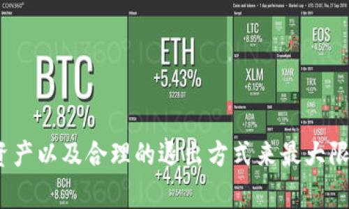   TP钱包授权无限制：如何解决以及常见问题解析 / 
 guanjianci TP钱包, 钱包授权, 授权无限制, 数字货币 /guanjianci 

TP钱包（TokenPocket Wallet）是一款备受欢迎的数字资产钱包，支持多种区块链资产的存储与管理。用户在使用TP钱包时，可能会遇到“授权无限制”的提示信息，这通常表明在某个特定的合约或服务中，TP钱包对用户资产的访问权限被配置成了“无限制”。那么，这种状态意味着什么？用户应该如何应对？在下面的内容中，我们将详细分析这一问题，并为用户提供解决方案与建议。

什么是TP钱包授权无限制？
TP钱包允许用户进行多种区块链资产的管理，包括比特币、以太坊、EOS等。不论是转账、交易还是参与去中心化金融（DeFi）服务，用户都需要对相应的智能合约进行授权。这一过程中，用户实际上是在告诉TP钱包哪些资产可以被智能合约访问。授权无限制则是指用户赐予某个合约访问其所有资产的权限，不限次数和金额。

虽然授权无限制为用户提供了便利，使得在进行多次交易时无需频繁授权，但也有一定的风险。若用户不慎授权给恶意合约，其资产可能面临被盗取或损失的风险。因此，理解授权无限制的含义、风险以及如何进行合理管理是每位TP钱包用户必须掌握的基础知识。

如何设置TP钱包的授权权限？
在TP钱包中，设置授权权限非常简单。用户可以根据需要对每个合约进行不同级别的授权。配置授权权限的步骤如下：

ol
li打开TP钱包应用，进入“资产”界面。/li
li选择需要进行授权的资产，点击进入该资产的相关操作界面。/li
li在操作界面中，找到“授权”选项，点击后进入授权设置界面。/li
li用户可以选择“无限制”或“指定金额”的授权方式。指定金额的方式，用户可以限制某个合约可以访问的资产量。/li
li设置完成后，确认交易，并输入密码完成流程。/li
/ol

建议用户在进行授权时，尽量选择“指定金额”的方式，以降低资产被恶意合约盗取的风险。同时，定期检查和更新授权合约的状态也是非常有必要的。

可能导致TP钱包出现授权无限制的原因
TP钱包出现授权无限制的情况，通常有以下几个原因：

ol
listrong用户误操作：/strong有些用户在首次使用TP钱包或进行某些操作时，可能会不小心将权限设置为无限制，而没有意识到风险。/li
listrong智能合约设计问题：/strong一些新型的DeFi项目或功能性合约为了提高使用流畅度，可能会默认采用无限制的授权策略。/li
listrong安全问题：/strong由于某些恶意合约的存在，用户在不清楚合约可信度的情况下，易受到误导，导致授权设定不当。/li
listrong平台更新：/strongTP钱包作为一款在不断更新迭代的产品，有时在版本更新后，可能会自动恢复某些合约的授权状态，导致出现无限制的情况。/li
/ol

用户在使用TP钱包时，务必要保持警惕，随时检查自己的授权状态，确保资产安全。

如何解决TP钱包授权无限制的问题？
如果用户发现TP钱包的某个合约的授权状态为无限制，可以进行如下步骤进行解决：

ol
listrong进入TP钱包设定：/strong用户需要登录到TP钱包，进入“资产”部分，找到显示授权无限制的资产。/li
listrong查看合约授权状态：/strong点击该资产后，选择“授权”选项，查看正在使用的合约及其权限。/li
listrong撤销授权：/strong对于显示无限制的合约，用户应尽快撤销其授权。这一过程通常是在同样的授权设置页面进行。/li
listrong重新授权：/strong在撤销无效的授权后，如果用户仍需使用该合约服务，可以选择进行新的授权。但建议仅授权必要的额度。/li
listrong监控资产状况：/strong在完成以上步骤后，用户应定期返回监控合约的授权状态，确保没有其他问题出现。/li
/ol

此外，可以考虑加入一些相关的安全社区或资讯渠道，随时关注有关TP钱包和相关合约的动态信息。

常见问题解答
1. TP钱包的授权无限制是否会导致资产被盗？
授权带来的风险是用户在使用TP钱包时必须考虑的的重要问题。若用户错误地将某个恶意合约设置为无限制授权，黑客或恶意程序可以随时调用用户的钱包资产，从而导致资产被盗。因此，建议用户在授权时要对合约的可信度进行必要的审查和确认，避免将资产授权给不可信的合约。用户应选择信誉良好、广泛认可的合约进行使用。

此外，用户还可以通过多种方式来保护自己的资产，比如定期更改钱包密码、开启双重身份验证、使用硬件钱包备份资产等。此外，了解钱包内资产的动态，及时查看合约授权情况，也能有效降低风险。

2. 我该如何确认一个合约是否值得授权？
确认合约是否值得授权，用户可以采取以下几种方式：

ol
listrong查找项目背景：/strong了解合约的项目背景，是由哪家公司或团队开发的，是否有开源代码可查。优秀的项目通常都有详细的白皮书和透明的信息披露。/li
listrong互动社区调研：/strong加入相关的社区论坛、社交媒体，与其他用户交流获取些许信息，在用户使用历史和反馈上进行判断。/li
listrong查看合约审计报告：/strong许多可信合约一般会经过第三方的审计，用户可以查看相关的审计报告，以确认合约的安全性。/li
listrong关注使用者反馈：/strong可以查看使用过该合约的用户反馈，评估其在实际使用中的表现和用户体验。/li
/ol

总之，选择授权合约的时候，多个维度的信息收集与判断可以帮助用户做出更理性的决策，防范风险。

3. TP钱包的安全性如何？是否值得使用？
TP钱包作为一款广受欢迎的数字资产钱包，配备了一系列安全功能，包括密码保护、指纹解锁、双重身份验证等。同时，TP钱包还支持多种链与资产的管理，这一用户体验吸引了众多用户。然而，安全性绝不仅仅是应用本身的设计，还取决于用户的使用习惯。用户在持有和交易数字资产的过程中，始终应该保持谨慎，避免成为黑客攻击的目标。

使用TP钱包时，建议谨记以下安全小贴士：

ol
li定期更改密码和备份助记词。/li
li启用双重身份验证，提供额外的安全层次。/li
li避免在公共网络下进行重要操作。/li
li仅与可信的合约进行授权，及时检查授权状态。/li
/ol

综上所述，TP钱包在便利性和安全性上都有一定优势，但用户在使用中恪守安全原则，将能更好地保护自己的资产。

4. 如何应对TP钱包的潜在风险？
在使用TP钱包的过程中，能够有效应对风险的几种方式包括：

ol
listrong知识学习：/strong用户需要不断学习和了解区块链领域的安全知识、钱包使用技巧等，增强自身的风险意识。/li
listrong与社区互动：/strong加入币圈相关的社群，与其他用户进行信息分享，及时获取行业动态、项目动向等，以防范可能的风险。/li
listrong监控资产流动：/strong定期检查TP钱包中的资产，留意合约的变化及更新，防止授权合约出现异常情况。/li
listrong审慎投资：/strong避免随意参与不明项目或合约，投资前应详细了解相关信息，风险自担。/li
/ol

这些措施能够帮助用户在使用TP钱包时，有效降低潜在风险，保护自身资产。

5. 如果我不再使用TP钱包，如何安全退出？
如果用户决定停止使用TP钱包，建议按以下步骤安全退出：

ol
listrong撤销所有合约授权：/strong用户在停用TP钱包前，需尽快撤销与其内合约的所有授权，以确保资产不再受到未经授权的访问。/li
listrong提取资产：/strong若有资产存储在TP钱包中，务必在停用前完成资产的转移，建议转移到安全的账户或冷钱包中。/li
listrong备份数据：/strong用户可以考虑保存助记词或私钥，以防止未来需要时的不可恢复性。/li
listrong删除应用：/strong在所有操作完成后，用户可以删除TP钱包的应用程序，清除本地数据，提高资产安全性。/li
/ol

遵循以上步骤，可以大幅降低因不再使用TP钱包而产生的潜在风险，确保用户资产安全。

总结来说，TP钱包的授权无限制问题，虽然提供了便利性，但也伴随着一定的风险，用户需谨慎授权，定期检查合约授权状态，并保持警惕。在使用过程中，通过学习、交流、监控资产以及合理的退出方式来最大限度地保护自己的数字资产。