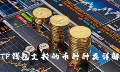 TP钱包支持的币种种类详解