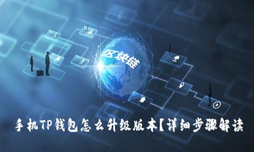 手机TP钱包怎么升级版本?详细步骤解读