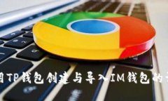 如何使用TP钱包创建与导入