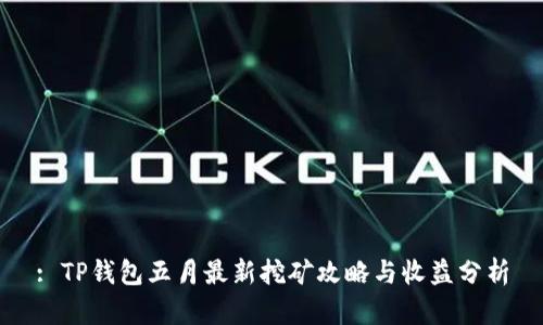 : TP钱包五月最新挖矿攻略与收益分析