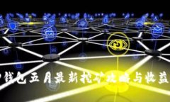 : TP钱包五月最新挖矿攻略