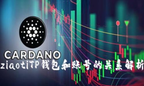 ziaotiTP钱包和账号的关系解析