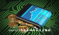 ziaotiTP钱包和账号的关系解