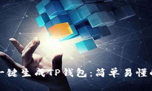 如何一键生成TP钱包:简单易懂的指南