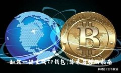 如何一键生成TP钱包：简单