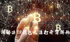 : 如何解决TP钱包无法打开