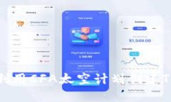 如何利用CFA太空计划创建