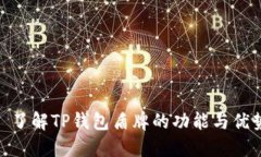 : 了解TP钱包盾牌的功能与