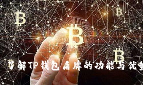 : 了解TP钱包盾牌的功能与优势
