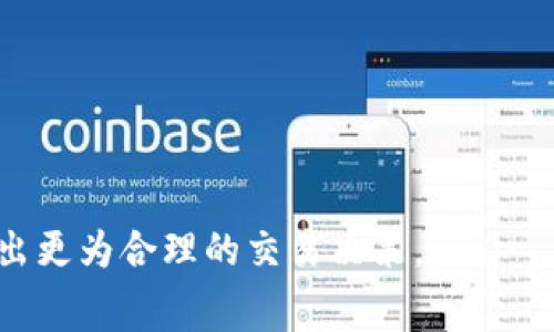   TP钱包手续费的支付方式详解 / 

 guanjianci TP钱包, 手续费, 数字货币, 钱包使用, 区块链 /guanjianci 

TP钱包是一款广受用户欢迎的数字货币钱包，它不仅支持多种主流的加密货币存储，还为用户提供了便捷的交易体验。然而，在使用TP钱包进行交易时，用户往往会关心一个问题：TP钱包使用什么支付手续费？本文将详细介绍TP钱包的手续费构成、支付方式以及相关注意事项，帮助用户更好地理解这一关键内容。

什么是TP钱包？
TP钱包是一个集中管理各种数字资产的工具，类似于传统钱包中的现金。这款钱包支持BTC、ETH、USDT、BNB等多种主流数字货币。用户可以通过TP钱包进行转账、交易以及参与各种区块链项目。此外，TP钱包还提供了去中心化交易所的功能，用户可以直接在钱包中进行交易，无需额外的第三方平台。

TP钱包的手续费是什么？
在TP钱包进行交易时，会产生一定的手续费。手续费通常是交易金额的一个比例，或者是固定的数额。这些手续费主要是为了支付给区块链网络的矿工，以确保交易能够快速并且可靠地得到确认。例如，在以太坊网络中，用户需要支付“Gas费”作为手续费，而在比特币网络中则需支付“矿工费”。

TP钱包使用什么支付手续费？
在TP钱包中，用户需要使用他们进行交易的同种数字货币来支付手续费。例如，如果你使用以太坊（ETH）进行交易，那么你需要用ETH来支付相应的Gas费。用户在进行交易前，可以在交易界面看到预计的手续费，以便做好充足的准备。
需要注意的是，手续费的多少通常会受到网络拥堵情况的影响。在网络繁忙时，手续费可能会相应增加，用户可以自行调整手续费标准以确保交易尽快完成。此外，一些用户可能会选择在网络较为空闲的时段进行交易，以降低手续费成本。

TP钱包手续费的特点
TP钱包手续费的主要特点包括：
ul
listrong透明性：/strong用户在交易前可以清楚看到预计的手续费，并可以根据自己的需求选择合适的交易费用；/li
listrong动态性：/strong手续费会受到网络状况的影响，用户在不同时间进行交易可能会遇到不同的手续费；/li
listrong币种多样性：/strong用户可以用多种数字货币支付手续费，这为用户乃至不同币种之间的流动性提供了便利。/li
/ul

如何降低TP钱包手续费？
虽然TP钱包的手续费不可避免，但是有一些方法可以帮助用户有效降低手续费：
ul
listrong选择合适的交易时间：/strong 如前所述，在网络拥堵较少的时段进行交易，可以节省一定的手续费；/li
listrong使用高级设置调整手续费：/strong 在TP钱包中，用户可以手动调整手续费，适当降低手续费标准；/li
listrong使用稳定币进行交易：/strong在某些情况下，使用如USDT等稳定币进行交易可能会帮助用户规避币种间的手续费波动。/li
/ul

使用TP钱包的注意事项
在使用TP钱包进行操作时，为了避免不必要的损失和麻烦，用户需要注意以下几点：
ul
listrong确保网络稳定：/strong 在进行交易之前，确保自己的网络连接稳定，以避免因网络问题导致的交易失败；/li
listrong留意手续费变动：/strong 定期关注手续费的变化，尤其是在区块链网络拥堵时，及时调整交易策略；/li
listrong备份钱包信息：/strong无论是使用 TP钱包还是其他数字货币钱包，都要确保备份好自己的私钥和助记词，这样可以有效避免丢失资产的风险。/li
/ul

可能相关的问题

1. TP钱包手续费的高低为什么会有所不同？
TP钱包手续费的高低主要受三个因素影响：
ul
listrong网络状况：/strong 当网络交易量较大时，矿工会优先处理手续费更高的交易。这就会导致用户在高峰时段发送交易时，需要支付更高的手续费来保证交易能在短时间内被确认；/li
listrong交易类型：/strong 不同类型的交易可能需要支付的手续费不同。例如，智能合约调用比普通转账需要更高的手续费；/li
listrong币种属性：/strong 不同的数字货币其网络结构和拥堵情况差异可能会影响手续费。例如，某些加密货币的生态系统内可能设置了固定的手续费机制。/li
/ul
因此，了解手续费变动的原因对于用户来说是非常重要的，这可以帮助用户在合适的时机做出适合自己的交易选择。

2. 如何在TP钱包中查看手续费？
在TP钱包中查看手续费非常简单。用户在进行交易时，系统会自动计算出手续费并展示在交易界面上。在这个界面上，用户可以看到当前的预计手续费，并且可以选择是否调整手续费标准。用户可以选择快递、普通或节省模式，具体手续费会根据选择不同而有所变化。而且，TP钱包的用户界面友好，详尽的说明使任何用户都可以轻松查看和管理自己的交易手续费。

3. TP钱包的安全性如何保证？
安全性是所有数字货币钱包的首要关注点，TP钱包在多个方面确保用户的信息及资产安全：
ul
listrong私钥保护：/strong 用户的私钥仅存在于用户本地，不会被任何第三方所获取；/li
listrong双重身份验证：/strong TP钱包支持双重验证功能，增加了账户的安全性；/li
listrong定期安全更新：/strong TP钱包开发团队定期推出安全更新，以修复可能存在的漏洞；/li
listrong社区支持：/strong 作为一个活跃的开源项目，TP钱包有一个广泛的用户及开发者社区，任何安全问题都会得到快速反馈。/li
/ul
以上多方面的安全措施使得TP钱包能够在数字货币转账及交易中保持较高的安全性，用户可以放心使用。

4. TP钱包和其他数字钱包有哪些区别？
相比其他数字钱包，TP钱包有几个显著的特点使其与众不同：
ul
listrong多币种支持：/strong TP钱包支持众多主流数字货币，用户可以在一个钱包内管理不同的资产；/li
listrong去中心化交易所功能：/strong 用户可以在TP钱包内直接进行交易，而不必通过中心化交易所，这样不仅增加了用户的隐私安全，还提升了交易的便捷性；/li
listrong用户友好的界面：/strong TP钱包的界面设计简洁直观，方便用户快速上手，不论是新手用户还是资深用户都能容易使用。/li
/ul
这些特点充分体现了TP钱包的创新及用户导向，让它能够在激烈的市场竞争中占有一席之地。

5. 我该如何选择合适的数字钱包？
选择合适的数字钱包是用户管理数字资产的关键。以下几点可以作为选择的参考：
ul
listrong支持的币种：/strong 根据自己的持币情况选择支持多种数字货币的钱包；/li
listrong安全性：/strong 优先选择具备多重安全保护措施的钱包，如双重验证、私钥本地存储等；/li
listrong用户评价：/strong 参考其他用户的使用体验和评价，可以通过论坛、社交媒体了解；/li
listrong功能性：/strong 那些具有去中心化交易功能、跨链支持、NFT管理等多样化功能的钱包通常更具备吸引力。/li
/ul
综合来看，以上的选择标准将有助于用户在市场中找到适合自己的数字钱包，为自己的数字资产保驾护航。

总结而言，了解TP钱包的手续费构成及支付方式，对于用户在数字货币交易中的运用是非常有帮助的。希望通过本文的介绍，用户可以对TP钱包有更深入的了解，并作出更为合理的交易决策。
