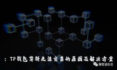 : TP钱包薄饼无法交易的原