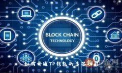 如何开通TP钱包的多签功能