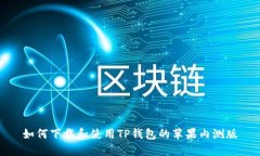 如何下载和使用TP钱包的苹