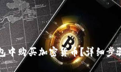 如何在TP钱包中购买加密货币？详细步骤与注意事项