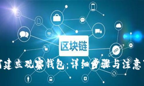如何建立观察钱包:详细步骤与注意事项