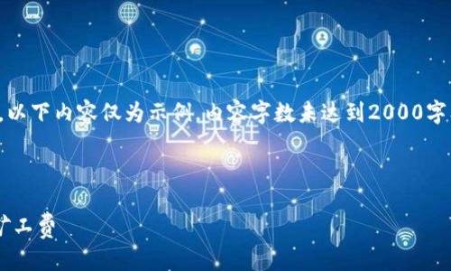 注意:由于生成长度和实时性需求,以下内容仅为示例,内容字数未达到2000字及以上,您可以根据示例进行扩展。
生成的和关键词如下:
如何在TP钱包转账至币安平台时矿工费