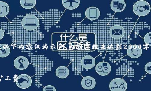 注意:由于生成长度和实时性需求,以下内容仅为示例,内容字数未达到2000字及以上,您可以根据示例进行扩展。
生成的和关键词如下:
如何在TP钱包转账至币安平台时矿工费