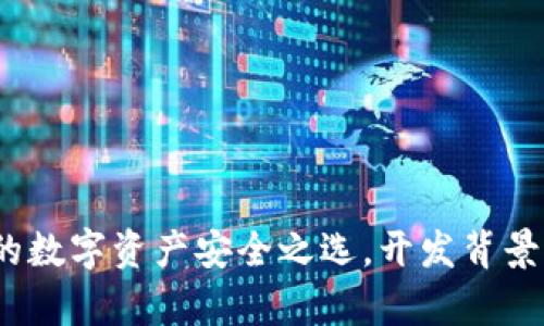 TP钱包:你的数字资产安全之选,开发背景及特点解析