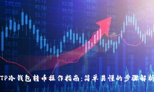 TP冷钱包转币操作指南:简单易懂的步骤解析