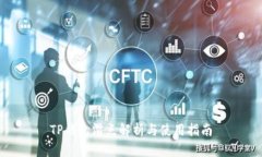 TP钱包滑点解析与使用指南