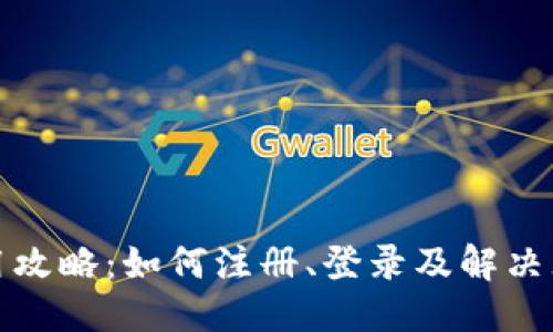 (标签)
TP钱包使用攻略:如何注册、登录及解决无账户问题
